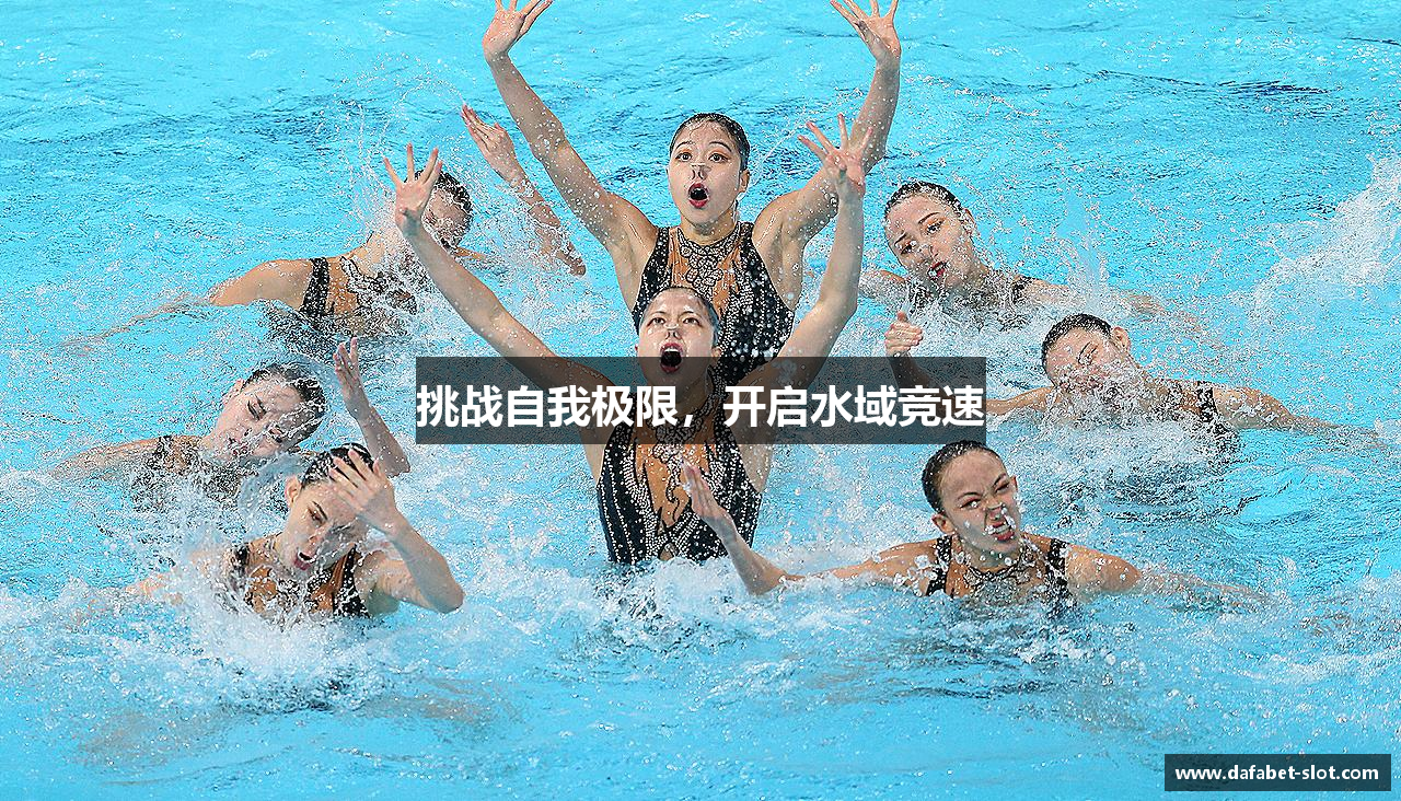 大发体育下载挑战自我极限，开启水域竞速